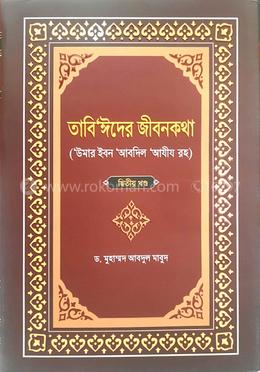 তাবি’ঈদের জীবনকথা ২য় খণ্ড