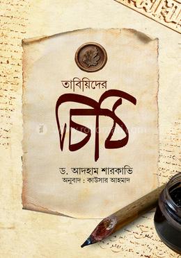 তাবিয়িদের চিঠি
