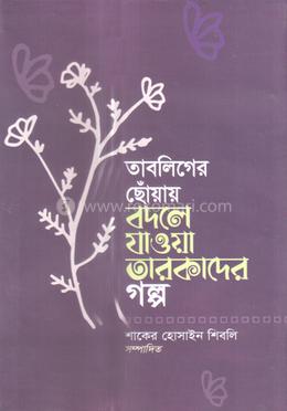 তাবলিগের ছোঁয়ায় বদলে যাওয়া তারকাদের গল্প 