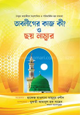 তাবলীগের কাজ কী? ও ছয় নাম্বার