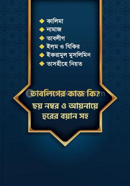 তাবলিগের কাজ কি? ছয় নম্বর আয়নায়ে হুরের বয়ান সহ image