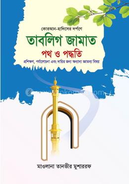 তাবলিগ জামাত পথ ও পদ্ধতি image