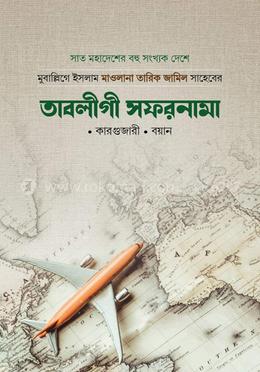 তাবলীগী সফরনামা