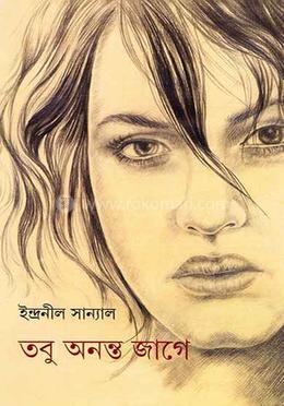 তবু অনন্ত জাগে 