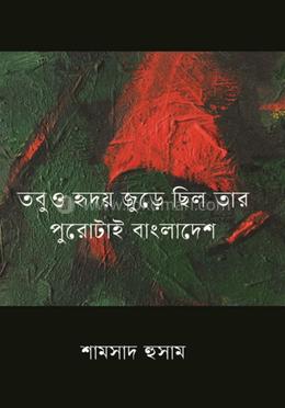 তবুও হৃদয় জুড়ে ছিল তার পুরোটাই বাংলাদেশ image