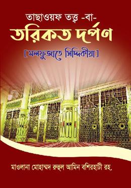 তাছাওয়ফ তত্ত্ব বা তরিকত দর্পণ image