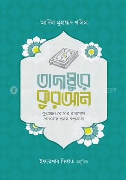 তাদাব্বুরে কুরআন (কুরআন বোঝার রাজপথে আপনার প্রথম স্বপ্নযাত্রা) image