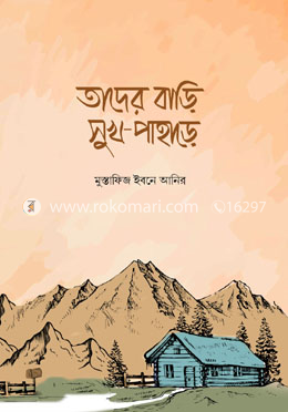 তাদের বাড়ি সুখ পাহাড়ে