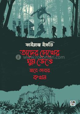 তাদের চোখের ঘুম ভেঙে যাবে আবার কখন image