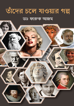 তাঁদের চলে যাওয়ার গল্প 