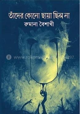 তাঁদের কোনো ছায়া ছিল না