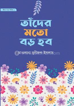 তাঁদের মতো বড় হব image