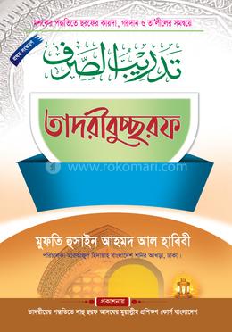 তাদরীবুচ্ছরফ image