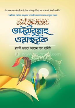 তাদরীবুন্নাহু ওয়াচ্ছরফ image