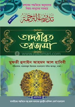 তাদরীবুত তরজমা image