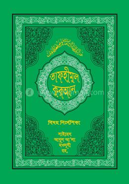 তাফহীমুল কুরআন বিষয় নির্দেশিকা 