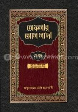 তাফসীর আস সা‘দী - ১ম খণ্ড