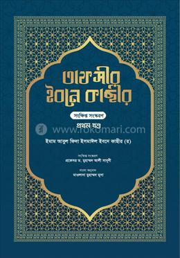 তাফসীর ইবনে কাছীর - ১ম খণ্ড