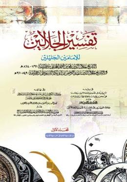 تفسير الجلالين (তাফসীরে জালালাইন ২য়)