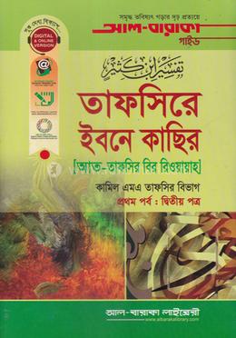 তাফসিরে ইবনে কাছির - ১ম পর্ব : ২য় পত্র image