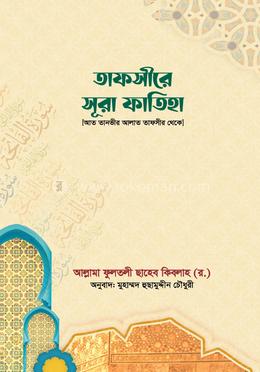 তাফসীরে সূরা ফাতিহা image