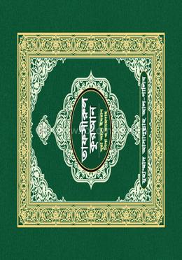 তাফসীরুল কুরআন (সূরা আলে ইমরান, নিসা ও মায়েদাহ)
