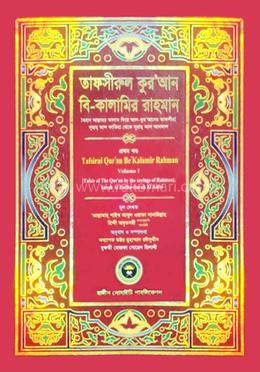 তাফসীরুল কুরআন বি-কালামির রাহমান - (১-৩ খণ্ড) image