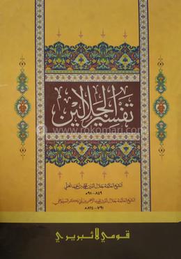 তাফসিরে জালালাইন (আরবি) (কম্পিউটার) দুই কালার - (মূল কিতাব) image