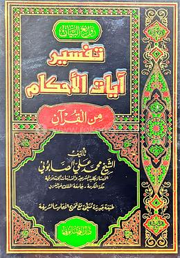 তাফফিরু আয়াতিল আহকাম - ২য় খণ্ড