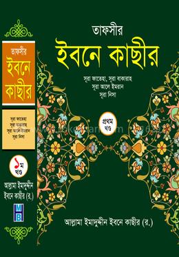তাফসীর ইবনে কাছীর - প্রথম খণ্ড image