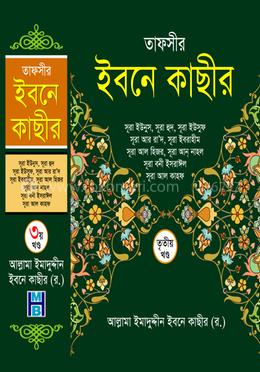 তাফসীর ইবনে কাছীর - তৃতীয় খণ্ড