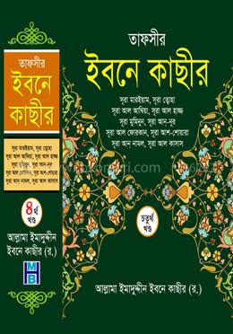 তাফসীর ইবনে কাছীর - চতুর্থ খণ্ড image