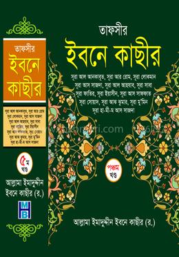 তাফসীর ইবনে কাছীর - পঞ্চম খণ্ড image