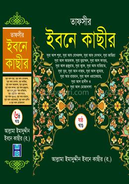তাফসীর ইবনে কাছীর - ৬ষ্ঠ খণ্ড image