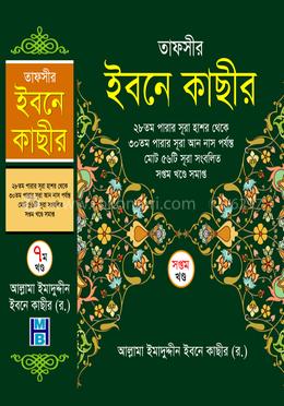 তাফসীর ইবনে কাছীর (৭ম খন্ড) image