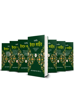 তাফসীর ইবনে কাছীর (৭ খন্ডে সেট) image