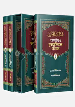  তাফসীর ও মুফাসসিরদের ইতিহাস ১-৩ খন্ড image