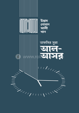 তাফসির সূরা আল-আসর 