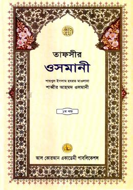 তাফসীর ওসমানী ১ম খন্ড image