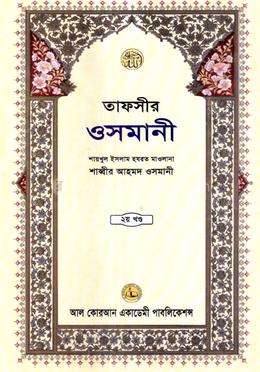 তাফসীর ওসমানী ২য় খন্ড image