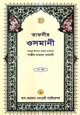 তাফসীর ওসমানী ৩য় খন্ড image