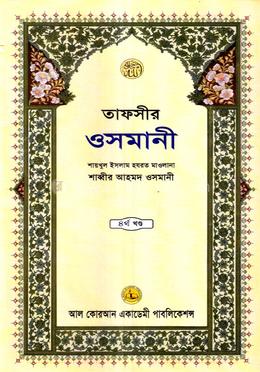 তাফসীর ওসমানী ৪র্থ খন্ড image