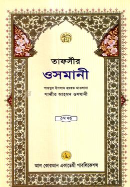 তাফসীর ওসমানী ৫ম খন্ড image