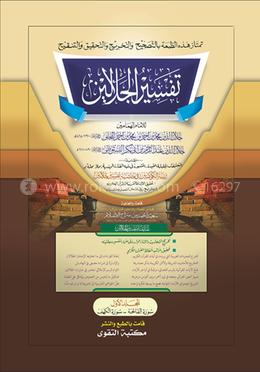 তাফসীরে জালালাইন-২