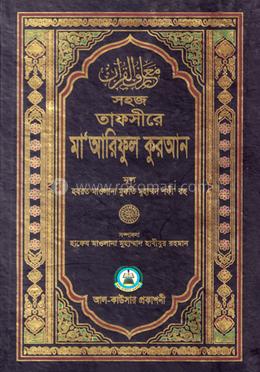 তাফসীরে মাআরেফুল কুরআন ৫ম খণ্ড