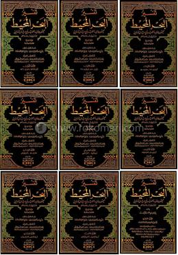 তাফসীরে বাহরুল মুহীত ভলি. ৯ - বিষয়- তাফসীর (কিতাব কোড-TBMDK)