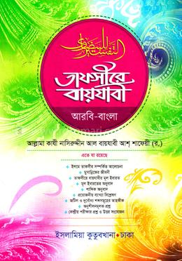 তাফসীরে বায়জাবী মেশকাত - আরবি বাংলা কিতাব