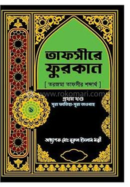 তাফসীরে ফুরকান ১ম খণ্ড