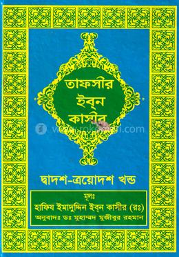 তাফসীর ইব্ন কাসীর(দ্বাদশ,এয়োদশ খণ্ড) image