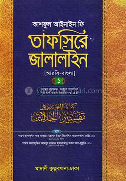 তাফসিরে জালালাইন - ১ম খণ্ড 